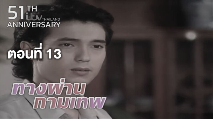 ทางผ่านกามเทพ TangPhanKamathep|ตอนที่13