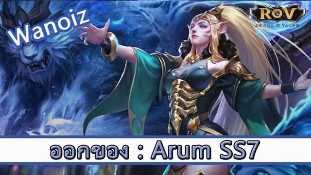 ROV ไกด์ ออกของ Arum SS7 สูตร Wanoiz