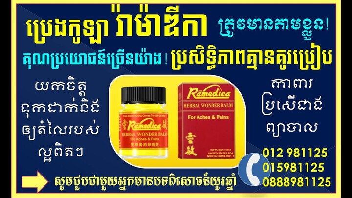 EBC ពន្លឺសុខភាព - ប្រេងកូឡាម៉ាក រ៉ាម៉ាឌីកា ចាំបាច់មានក្នុងក្រុមគ្រួសារ- English (Pang Leehouv)