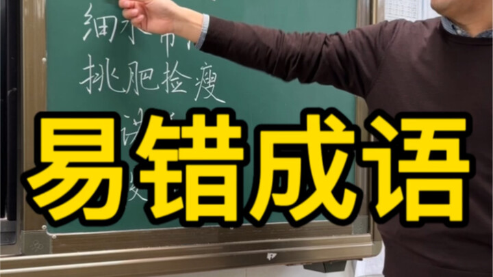 Commonly Misused Idioms