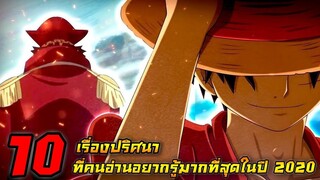[วันพีช] : 10 เรื่องปริศนา ที่คนอ่านอยากรู้มากที่สุดในปี 2020 !?