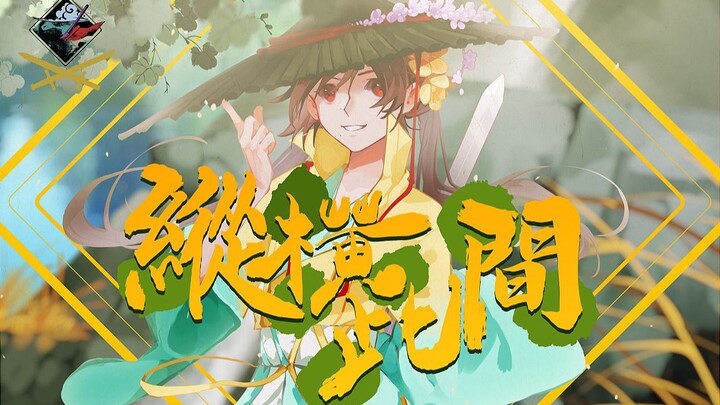 【乐正绫V5原创】纵横此间【诸子百家/武侠风PV付】