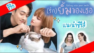 แนะนำซีรีส์ รักยิ้มของเธอ | Falling Into Your Smile