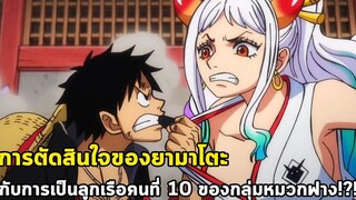 วันพีช - การตัดสินใจของยามาโตะกับการเป็นลูกเรือคนที่ 10 ของกลุ่มหมวกฟาง!!