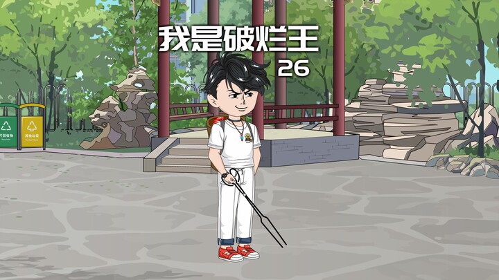 让你捡垃圾，你捡核弹干吗？！