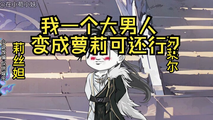 《第一集》我一个大男人，变成萝莉可还行？