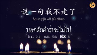 จินเหอพาฟังเพลงจีน HSK 4 【说一句我不走了】 พินอิน+แปลไทย