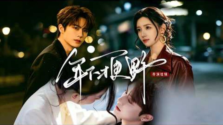 Younger Men Are Wilder《年下才更野》 | Liu RunMing 刘润铭 & Qin NiuZheng Wei 秦牛正威