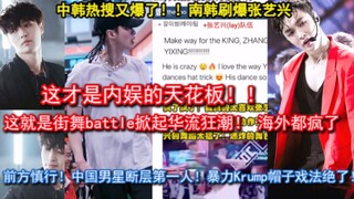 韩国刷爆的华流狂潮？这才是内娱天花板！这就是街舞高燃舞台的张艺兴，断层舞蹈的实力引发盛赞！帽子戏法炸裂krump，实时追踪你哥的海外日常！