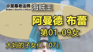 阿曼德&布蕾的生命卡【大妈的子女们-第07话-第1-9女】【海贼王】