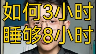 [Practical Tips] How to get 8 hours of sleep in 3 hours?