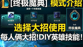 全新模式[终极魔典]介绍：每位英雄俩大招！3选1使用终极技能,DIY搭配技能！