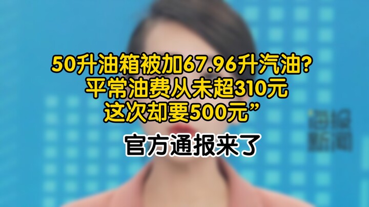 Tangki 50 liter diisi 67,96 liter bensin? “Biasanya biaya bensin nggak pernah lewat 310 yuan, tapi k