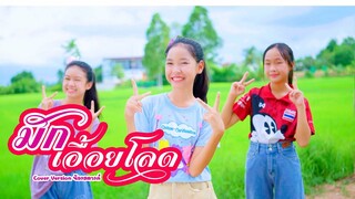 มักเอื้อยโลด - น้องสตางค์【ตัวอย่าง Cover เวอร์ชั่น 】| Original แสงดาว PTmusic