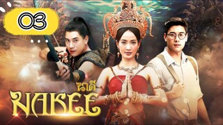EP.3 | NAKEE | TAGALOG DUB