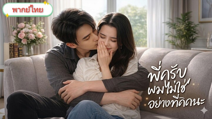 พี่ครับผมไม่ใช่อย่างที่คิดนะ [พากย์ไทย]