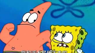 海绵宝宝不愧是派大星的好朋友