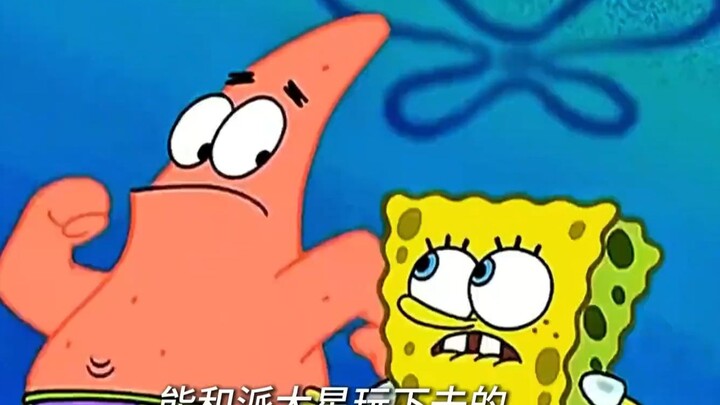 海绵宝宝不愧是派大星的好朋友