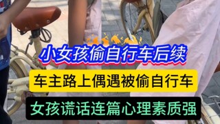 ความคืบหน้ากรณีเด็กหญิงขโมยจักรยาน: ผู้หญิงคนหนึ่งทำจักรยานหาย แล้วบังเอิญพบจักรยานที่ถูกขโมยไปบนท้อ