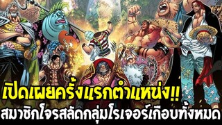 🔥 [SBS เล่ม 112] เปิดเผย "ตำแหน่งสมาชิกกลุ่มโรเจอร์" ครั้งแรก! เกือบครบทุกคน!? | วันพีช