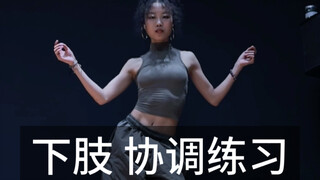协调练习 | 试试你能跟到第几层？叠加协调了来了！脚不灵活胯不会动的快练！