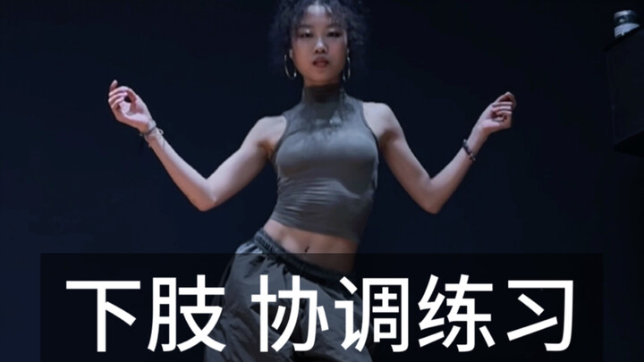 协调练习 | 试试你能跟到第几层？叠加协调了来了！脚不灵活胯不会动的快练！