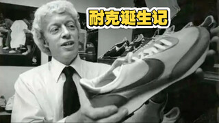 أشياء لا تعرفها عن نايك