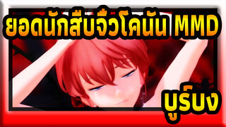 [ยอดนักสืบจิ๋วโคนัน MMD] KING - บูร์บง_A