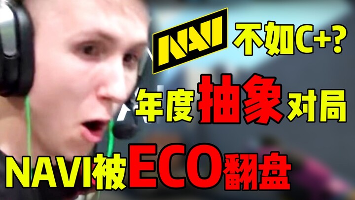 抽象对局！Navi全队不敌一把无甲USP被ECO翻盘！Ropz都不敢相信！