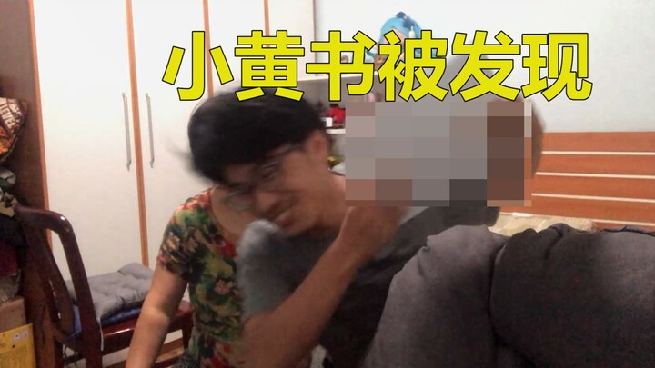 被母亲当面发现小X书会怎样？场面爆炸！！！