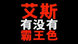 海贼王艾斯到底有没有霸王色？终于有答案了！