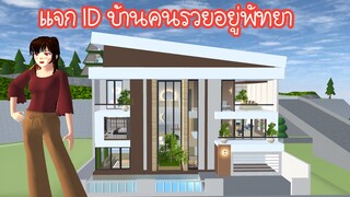 แจก ID บ้านคนรวยอยู่พัทยา Sakura School Simulator