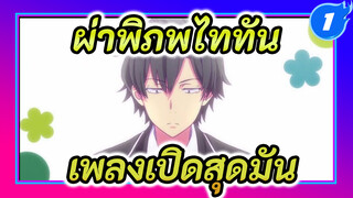 [ผ่าพิภพไททัน] ลุกขึ้นสิ บทเพลงเริ่มบรรเลงแล้ว! 15 เพลงเปิดอนิเมะสุดมัน_1