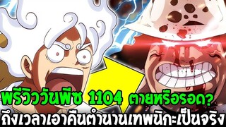 วันพีชพรีวิว 1104 : ตายหรือรอด !? ถึงเวลาเอาคืนตำนานเทพนิกะเป็นจริง - OverReview