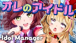 【Idol Manager】アイドルがアイドルをつくるんだよ【尾丸ポルカ/ホロライブ】