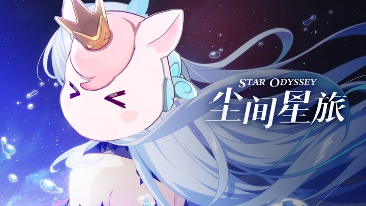 用小伊卡声线唱《尘间星旅》