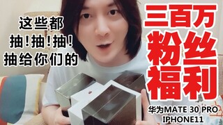 【300W粉丝福利】小妖怪们！我也是在B站有300W粉丝的人啦！