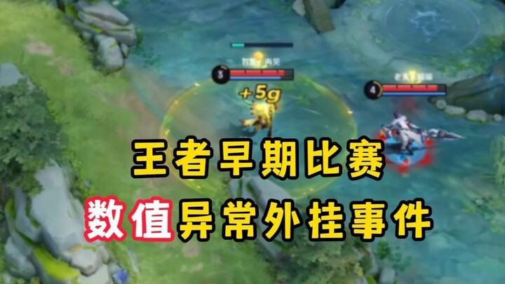 Insiden cheat dengan nilai statistik abnormal dalam pertandingan awal game Honor of Kings, serta ins