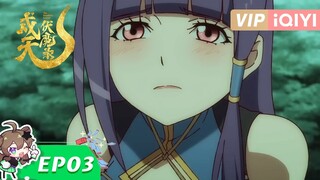 【Multi Sub】《戍天伏魔录》EP3：路遇美女神偷
