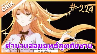 [มังงะ] ตำนานจอมยุทธ์ภูตถังซาน ภาค 1 ตอนที่ 224 [แนวต่อสู้ + พระเอกเทพ + กลับชาติมาเกิด]