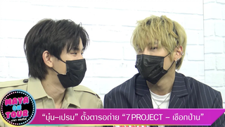 "บุ๋น - เปรม" ตั้งตารอถ่าย "7Project - เชือกป่าน" I Maya On Tour EP11