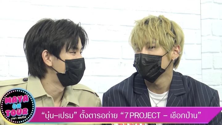 "บุ๋น - เปรม" ตั้งตารอถ่าย "7Project - เชือกป่าน" I Maya On Tour EP11