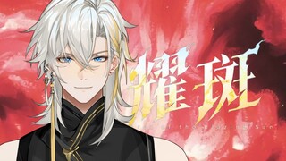 燃尽嗓子换来超还原『耀斑』翻唱