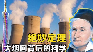 ما هو النظرية الرائعة؟ لماذا المدخنة الكبيرة لمحطة الطاقة النووية رفيعة في الوسط وسميكة عند الطرفين،