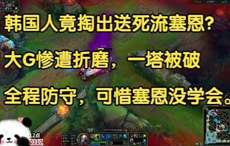韩国人竟掏出送死流塞恩？狂送15个人头，大G也掏出送死流炼金，你不活我也不活了！