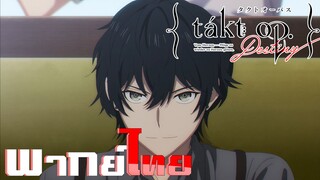 [พากย์ไทย]ลิขิตเสียง บรรเลงชะตา ตอนที่ 1 Part 4/5