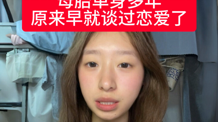 เป็นโสดมาตลอดตั้งแต่เกิด แท้จริงแล้วเคยมีแฟนมาแล้วหรือเปล่า❓