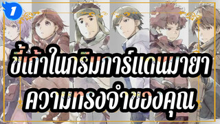 ขี้เถ้าในกริมการ์แดนมายา|ความทรงจำของคุณ_1