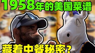 征服老美的老中餐！这本62年前的菜谱，主打菜竟然是中餐！角角的连更挑战Day2