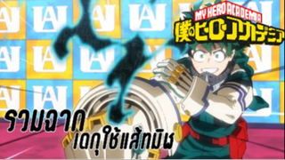 รวมฉากเดกุใช้แส้ทมิฬ เรื่อง my hero academia season 5